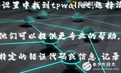要解决“tpwallet收款二维码不显示”的问题，我们可以从几个方面进行分析和排查。以下是一些可能的原因和解决方案，同时涵盖了常见的使用场景和操作步骤。

一、检查网络连接
首先，确保你的设备连接到稳定的网络。如果网络不稳定或连接中断，可能会导致tpwallet无法生成或显示二维码。在这种情况下，可以尝试重启路由器或切换网络。

二、更新应用版本
确认你的tpwallet应用已经是最新版本。应用的旧版本可能存在错误或不兼容的问题，导致二维码无法正常显示。访问应用商店，查看是否有可用的更新，及时进行更新。

三、重新启动应用
有时应用可能会出现临时故障，可以尝试关闭tpwallet应用并重新启动。这可以清除一些临时缓存，帮助恢复正常功能。如果二维码仍然不显示，可以考虑强制停止应用并重新打开。

四、检查设备权限
确保tpwallet应用拥有必要的权限，例如相机和存储权限。如果这些权限未被授权，可能会影响二维码的生成和显示。在设备的设置中找到tpwallet应用，检查并调整相关权限。

五、设备兼容性
有些设备可能与tpwallet不完全兼容，检查你的设备型号和操作系统是否符合tpwallet的要求。如果可能，尝试在其他设备上下载并使用tpwallet，看看问题是否依然存在。

六、清除应用缓存
如果应用的缓存数据过多，可能会引起许多问题，包括二维码不显示。在设备设置中找到tpwallet，选择清除缓存数据，重新启动应用后查看二维码是否可以显示。

七、联系技术支持
如果通过上述方法仍无法解决问题，建议联系tpwallet的客服或技术支持。他们可以提供更专业的帮助，解决特定问题或提供补丁。

通过以上步骤，通常可以解决tpwallet收款二维码不显示的问题。如果遇到特定的错误代码或信息，记录下来，以便提供给技术支持进行进一步分析。希望这对你有所帮助！