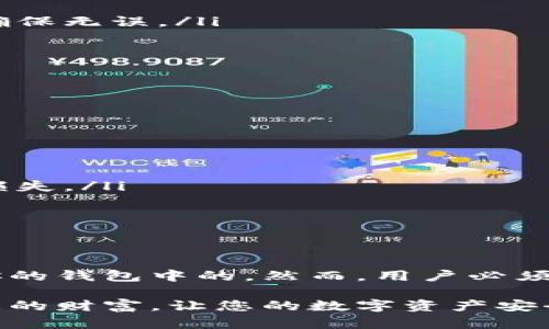 关于“tpwallet操作失败的币能回来吗”的问题，实际上涉及到区块链技术和数字货币钱包的运作原理。在这里，我们将详细讨论操作失败时币的去向、可能的解决方案以及预防措施等相关内容。

什么是TPWallet？

TPWallet是一款多功能的数字货币钱包，支持多种主流和非主流的加密货币。它提供了用户友好的界面，以及强大的安全性和便捷的交易处理功能。用户在TPWallet中可以存储、发送和接收加密货币，同时也能参与各种去中心化金融（DeFi）项目。

操作失败的常见原因

在TPWallet中进行交易时，有可能会遇到操作失败的情况，这可能由以下几种原因造成：

ul
    listrong网络问题：/strong如果在进行交易时网络连接不稳定，可能会导致交易信息无法上传至区块链，进而造成操作失败。/li
    listrong余额不足：/strong发送的币量超过了钱包内的余额，导致交易无法执行。/li
    listrong智能合约问题：/strong如果涉及到智能合约的交互，可能是合约本身存在问题，或者调用参数错误。/li
    listrong交易费用不足：/strong在区块链上进行交易需要支付一定的矿工费用，如果未能设置足够的交易费用，交易也可能被拒绝。/li
/ul

币能回来吗？

对于操作失败所涉及的币，是否能够恢复取决于失误的具体情况：

ul
    listrong网络问题：/strong如果是由于网络问题导致的交易失败，币仍然在你的钱包中，没有被扣除或转移。/li
    listrong余额不足：/strong如果交易未能成功，是因为余额不足，那么币自然也会保持在你的账户里，等待下一次的交易。/li
    listrong智能合约问题：/strong如果是智能合约出错，通常情况下，币不会受到影响。但在某些情况下，可能会损失一定的手续费。/li
    listrong交易费用不足：/strong如果由于费用不足导致交易在网络中未得到处理，你的币仍然会保留在钱包中，等待你重新设定合适的费用重新尝试。/li
/ul

解决方案

如果在TPWallet进行操作时遇到失败，建议用户采取以下措施进行解决：

ul
    listrong检查网络连接：/strong确保设备的网络连接正常，避免因网络中断导致的操作失败。/li
    listrong确认余额：/strong进行交易之前，检查钱包余额，确认是否足够覆盖交易金额及相关费用。/li
    listrong了解智能合约：/strong如果进入的是一个去中心化应用或项目，建议在进行交易前仔细阅读相关的智能合约及其参数，确保无误。/li
    listrong调整交易费用：/strong在提交交易时，考虑适当增加矿工费用，提升交易被处理的优先级。/li
/ul

预防措施

为了有效避免类似的问题再度发生，用户可以采取下列预防措施：

ul
    listrong保持软件更新：/strong确保钱包软件是最新版本，以减少因软件故障导致的操作失败。/li
    listrong备份重要数据：/strong定期备份TPWallet数据，以免因设备故障丢失重要信息和资产。/li
    listrong学习基本知识：/strong建议用户学习关于区块链和数字货币的基本知识，提升对交易流程的认知，避免因误操作造成的损失。/li
    listrong参与社区交流：/strong加入TPWallet或相关数字货币的社区，交流经验和问题，获取帮助和支持。/li
/ul

总结

在数字货币交易过程中，操作失败是一个可能遇到的情况。大多数情况下，如果是因网络或余额等问题导致的失败，币是可以安全回归你的钱包中的。然而，用户必须了解失败的原因，并采取相应的解决措施来应对。在未来的交易中，保持良好的习惯、学习相关知识，将能有效减少操作失误和安全风险。

如果用户坚持在加密货币领域探索，总会获得丰富的回报，而这其中的经验教训，亦是无形的财富。希望这些信息能帮助您更好地管理您的财富，让您的数字资产安全、顺利地运作。