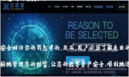关于“tpwallet操作失败的币能回来吗”的问题，实际上涉及到区块链技术和数字货币钱包的运作原理。在这里，我们将详细讨论操作失败时币的去向、可能的解决方案以及预防措施等相关内容。

什么是TPWallet？

TPWallet是一款多功能的数字货币钱包，支持多种主流和非主流的加密货币。它提供了用户友好的界面，以及强大的安全性和便捷的交易处理功能。用户在TPWallet中可以存储、发送和接收加密货币，同时也能参与各种去中心化金融（DeFi）项目。

操作失败的常见原因

在TPWallet中进行交易时，有可能会遇到操作失败的情况，这可能由以下几种原因造成：

ul
    listrong网络问题：/strong如果在进行交易时网络连接不稳定，可能会导致交易信息无法上传至区块链，进而造成操作失败。/li
    listrong余额不足：/strong发送的币量超过了钱包内的余额，导致交易无法执行。/li
    listrong智能合约问题：/strong如果涉及到智能合约的交互，可能是合约本身存在问题，或者调用参数错误。/li
    listrong交易费用不足：/strong在区块链上进行交易需要支付一定的矿工费用，如果未能设置足够的交易费用，交易也可能被拒绝。/li
/ul

币能回来吗？

对于操作失败所涉及的币，是否能够恢复取决于失误的具体情况：

ul
    listrong网络问题：/strong如果是由于网络问题导致的交易失败，币仍然在你的钱包中，没有被扣除或转移。/li
    listrong余额不足：/strong如果交易未能成功，是因为余额不足，那么币自然也会保持在你的账户里，等待下一次的交易。/li
    listrong智能合约问题：/strong如果是智能合约出错，通常情况下，币不会受到影响。但在某些情况下，可能会损失一定的手续费。/li
    listrong交易费用不足：/strong如果由于费用不足导致交易在网络中未得到处理，你的币仍然会保留在钱包中，等待你重新设定合适的费用重新尝试。/li
/ul

解决方案

如果在TPWallet进行操作时遇到失败，建议用户采取以下措施进行解决：

ul
    listrong检查网络连接：/strong确保设备的网络连接正常，避免因网络中断导致的操作失败。/li
    listrong确认余额：/strong进行交易之前，检查钱包余额，确认是否足够覆盖交易金额及相关费用。/li
    listrong了解智能合约：/strong如果进入的是一个去中心化应用或项目，建议在进行交易前仔细阅读相关的智能合约及其参数，确保无误。/li
    listrong调整交易费用：/strong在提交交易时，考虑适当增加矿工费用，提升交易被处理的优先级。/li
/ul

预防措施

为了有效避免类似的问题再度发生，用户可以采取下列预防措施：

ul
    listrong保持软件更新：/strong确保钱包软件是最新版本，以减少因软件故障导致的操作失败。/li
    listrong备份重要数据：/strong定期备份TPWallet数据，以免因设备故障丢失重要信息和资产。/li
    listrong学习基本知识：/strong建议用户学习关于区块链和数字货币的基本知识，提升对交易流程的认知，避免因误操作造成的损失。/li
    listrong参与社区交流：/strong加入TPWallet或相关数字货币的社区，交流经验和问题，获取帮助和支持。/li
/ul

总结

在数字货币交易过程中，操作失败是一个可能遇到的情况。大多数情况下，如果是因网络或余额等问题导致的失败，币是可以安全回归你的钱包中的。然而，用户必须了解失败的原因，并采取相应的解决措施来应对。在未来的交易中，保持良好的习惯、学习相关知识，将能有效减少操作失误和安全风险。

如果用户坚持在加密货币领域探索，总会获得丰富的回报，而这其中的经验教训，亦是无形的财富。希望这些信息能帮助您更好地管理您的财富，让您的数字资产安全、顺利地运作。