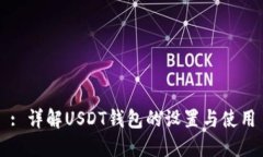 : 详解USDT钱包的设置与使用