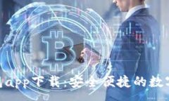 :XRP波场币钱包app下载：安全便捷的数字资产管理