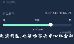 SHIB：无须钱包，也能畅享去中心化金融的未来