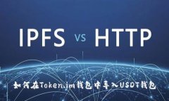 如何在Token.im钱包中导入USDT钱包