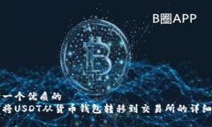思考一个优质的  如何将USDT从货币钱包转移到交