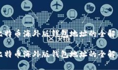 比特币海外版钱包地址的全解析比特币海外版钱