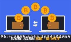 TP钱包USDT互转详解：操作方法、注意事项与常见