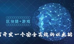 如何开发一个安全高效的以太坊钱包