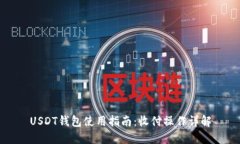 USDT钱包使用指南：收付操作详解
