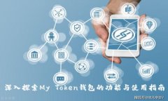 深入探索My Token钱包的功能与使用指南