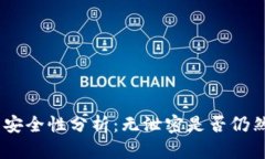 USDT钱包安全性分析：无泄密是否仍然可以被盗