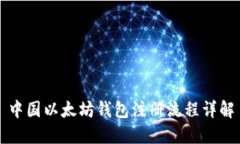 中国以太坊钱包注册流程详解