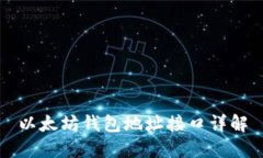 以太坊钱包地址接口详解