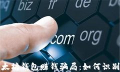 揭秘以太坊钱包赚钱骗局：如何识别与防范