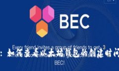 : 如何查看以太坊钱包的创建时间