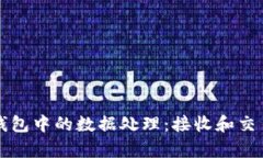 以太坊钱包中的数据处理：接收和交易的奥秘