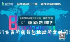 USDT交易所转钱包地址所需时间详解