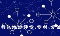 以太坊钱包地址评分：分析、方法与应用