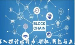 深入探讨比特币：矿机、钱包与未来