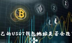 自己的USDT钱包地址是否会改变？