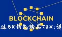 如何通过BK钱包购买TRX：详细指南