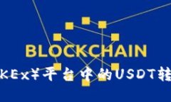 优质如何将欧易（OKEx）平台中的USDT转至比特派钱