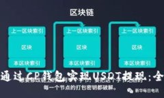 : 如何通过CP钱包实现USDT提现：全面指南