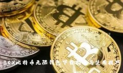 BCX比特币无限钱包下载指南与使用技巧