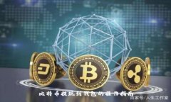 :比特币提现到钱包的操作指南