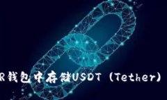 如何在NEAR钱包中存储USDT (Tether) 的全面指南