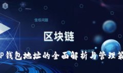 XRP钱包地址的全面解析与管理策略