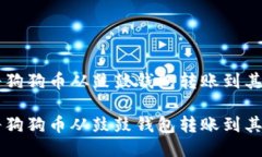 如何将狗狗币从鼓鼓钱包转账到其他平台如何将