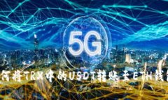 如何将TRX中的USDT转账至ETH钱包？