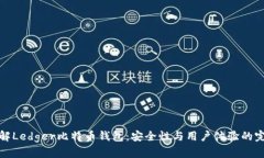 深入了解Ledger比特币钱包：安全性与用户体验的