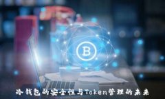  冷钱包的安全性与Token管理的未来