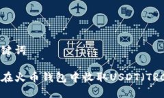 和关键词如何在火币钱包中收取USDT（TRC20）