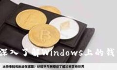 以太坊钱包：深入了解Windows上的钱包选择与使用