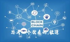 思考一个优质的，放进