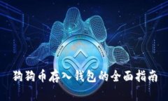 狗狗币存入钱包的全面指南