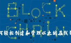 如何轻松创建和管理以太坊在线钱包