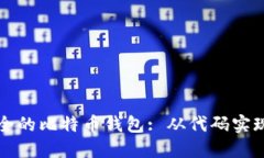 如何生成安全的比特币钱包: 从代码实现到最佳实