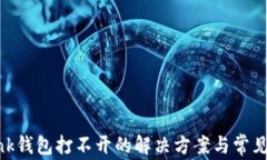 Reva Link钱包打不开的解决方案与常见问题解析