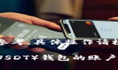 注：以下内容仅供参考，具体操作请根据官方指