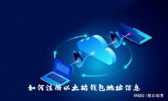 如何注册以太坊钱包地址信息