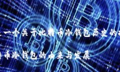 这是一个关于比特币冷钱包历史的探讨比特币冷