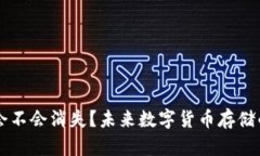 比特币钱包会不会消失？未来数字货币存储的趋