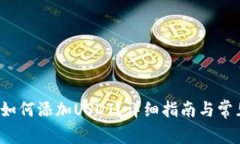  波场钱包如何添加USDT？详细指南与常见问题解答