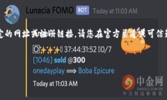 注意：出于安全和隐私原因，我无法提供特定的