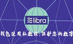 比特币冷钱包使用私教程：保护您的数字资产安