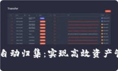 波场USDT钱包自动归集：实现高效资产管理的最佳