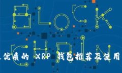 : 最优质的 XRP 钱包推荐及使用指南